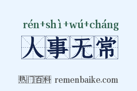 人事无常是什么意思的图片